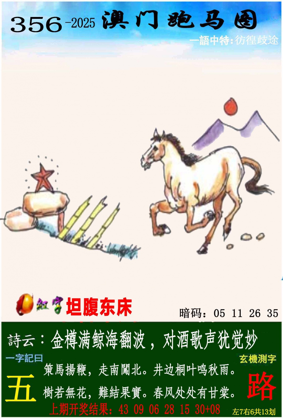 356期跑马图[图]