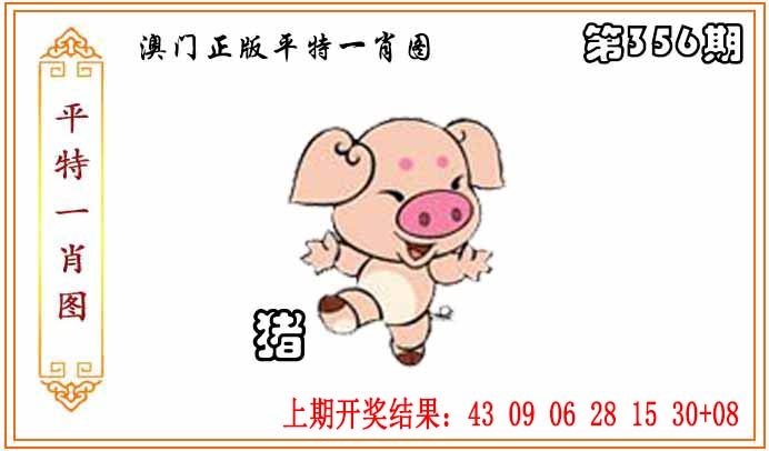 356期正版平特一肖图[图]