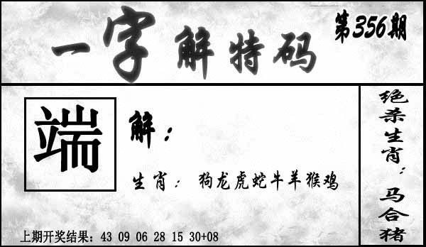 356期一字解特码[图]