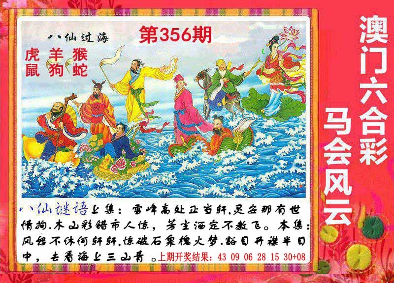 356期八仙过海[图]