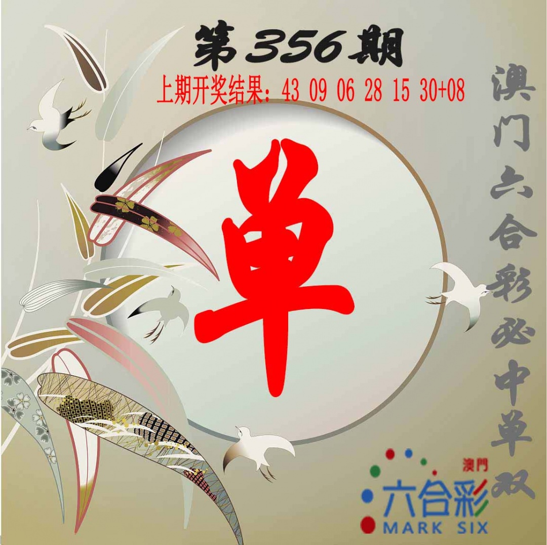 356期单双中特图[图]