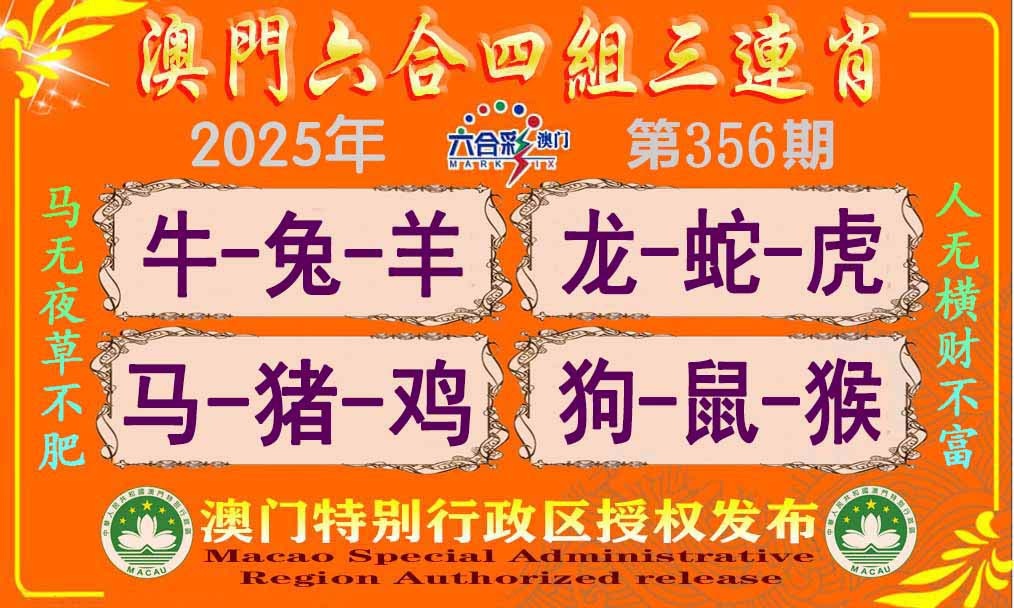 356期六合四组三连肖[图]