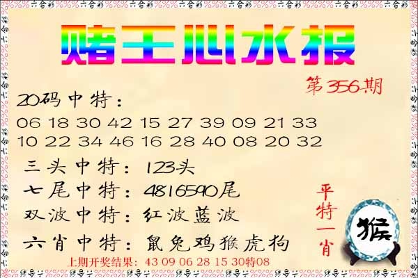 356期赌王心水报[图]