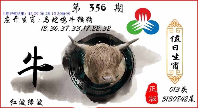 356期值日生肖[图]