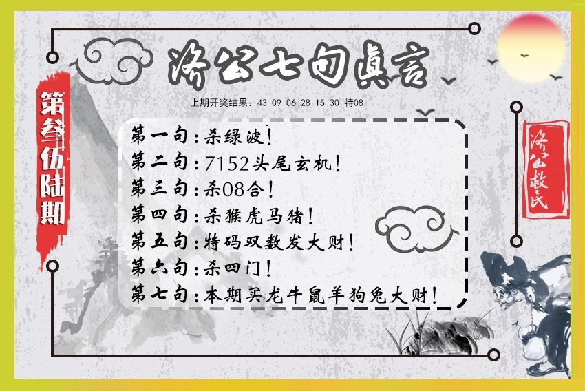 356期济公七句真言[图]