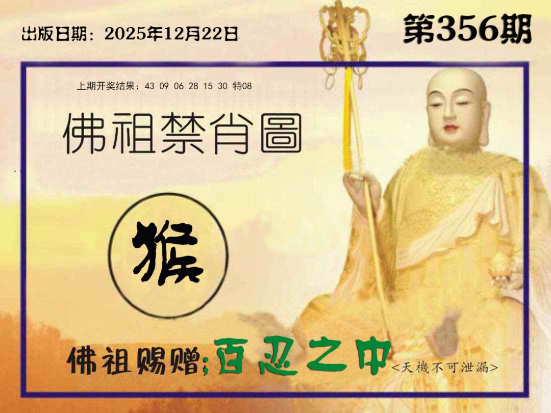 356期佛祖禁肖图[图]