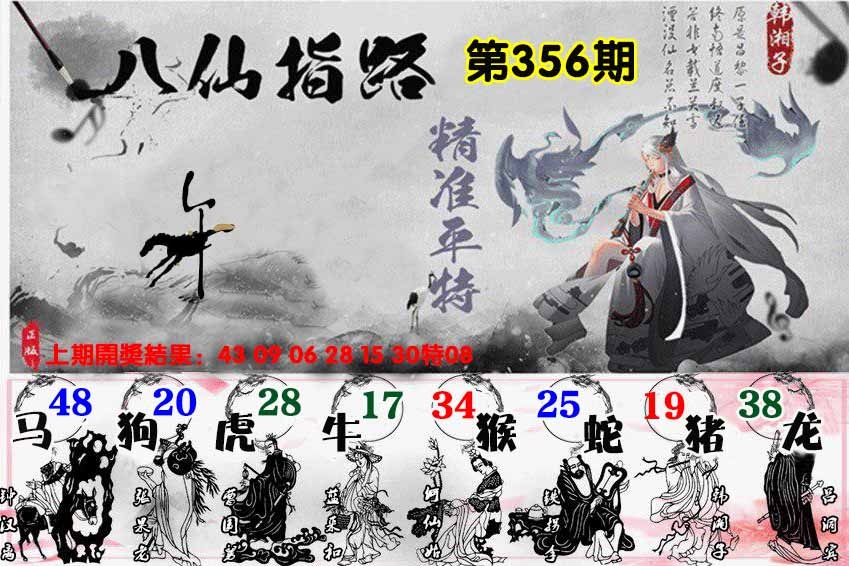 356期八仙指路[图]