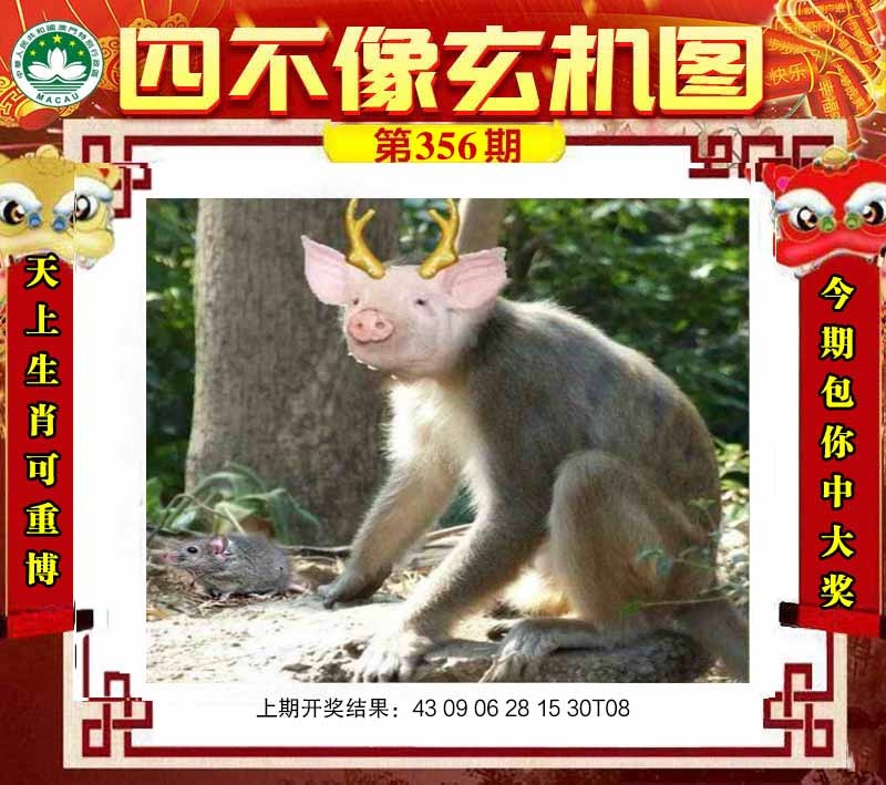356期四不像玄机图[图]