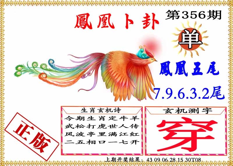 356期凤凰卜挂[图]