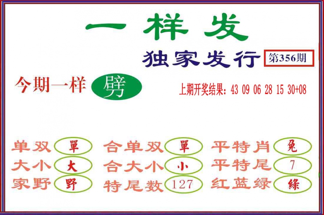 356期一样发[图]