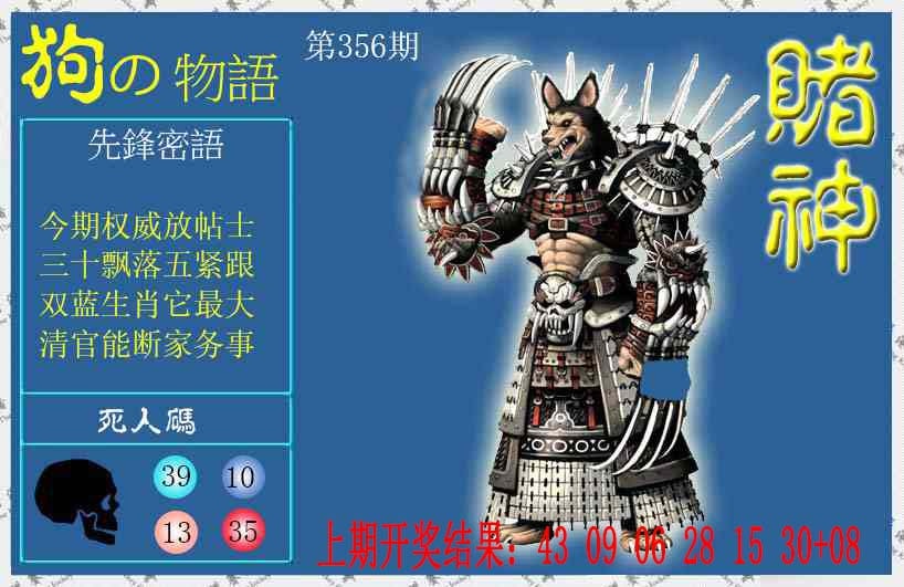 356期赌神狗报[图]