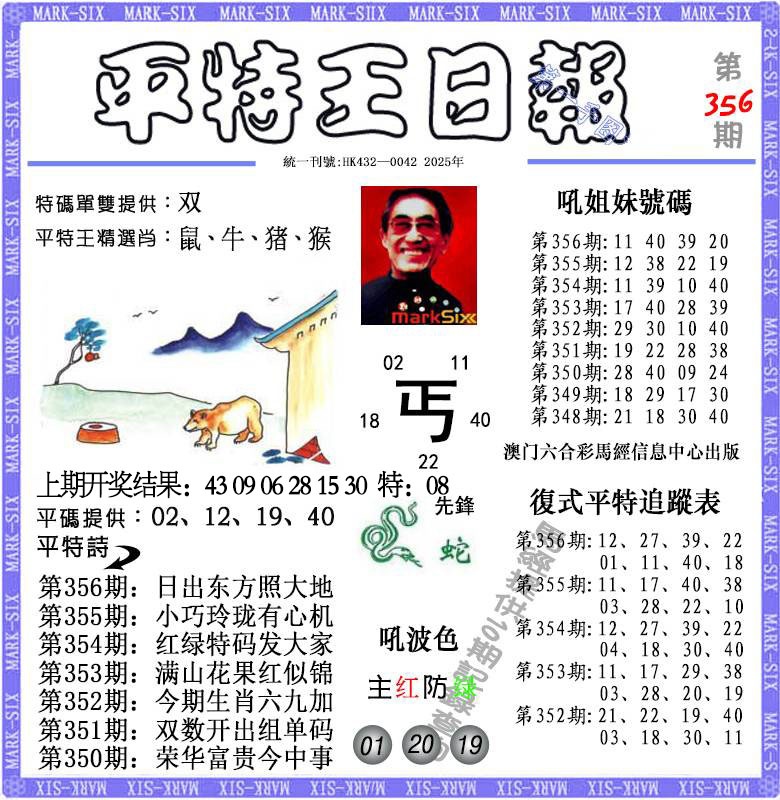 356期平特王日报[图]