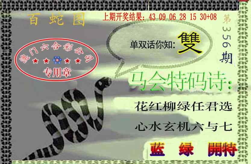 356期百蛇图[图]