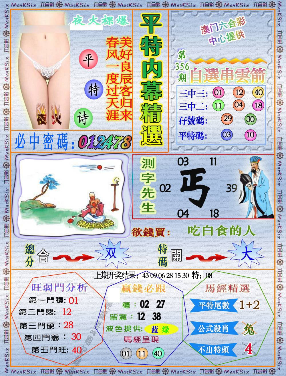 356期平特内幕精选[图]