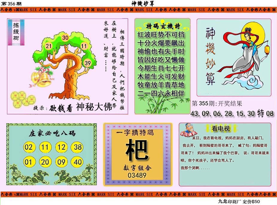 356期神机妙算[图]
