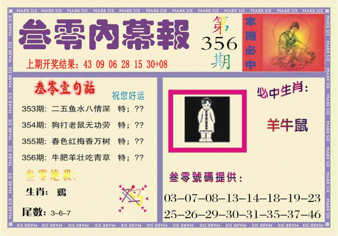 356期叁零内幕报[图]