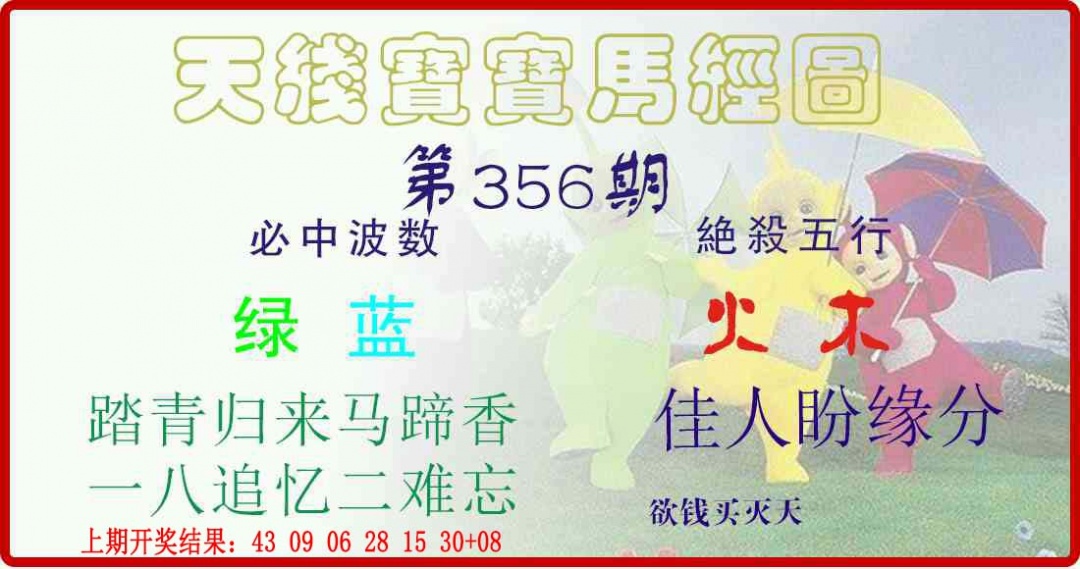 356期天线宝宝马经图[图]