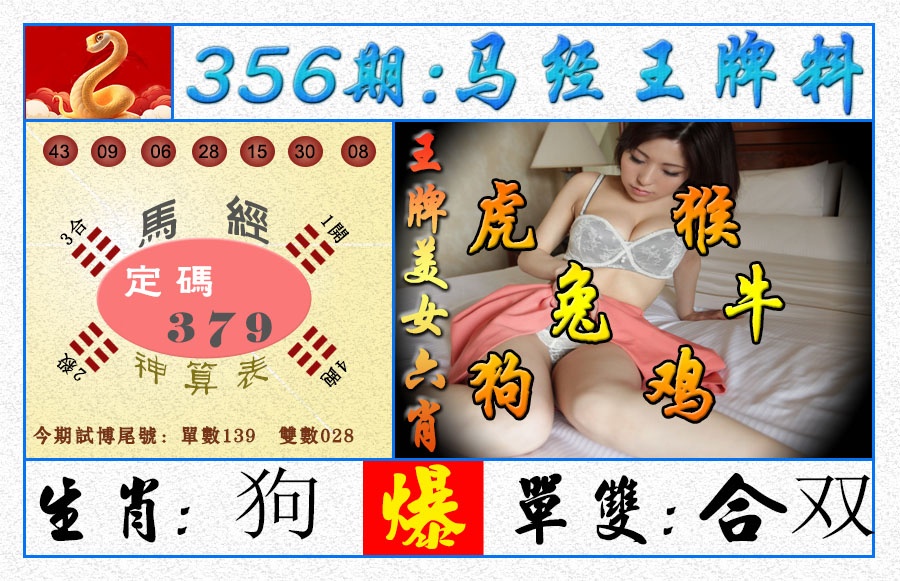 356期王牌料[图]