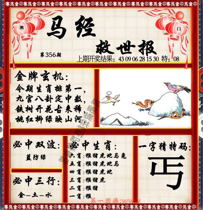 356期马经救世报[图]