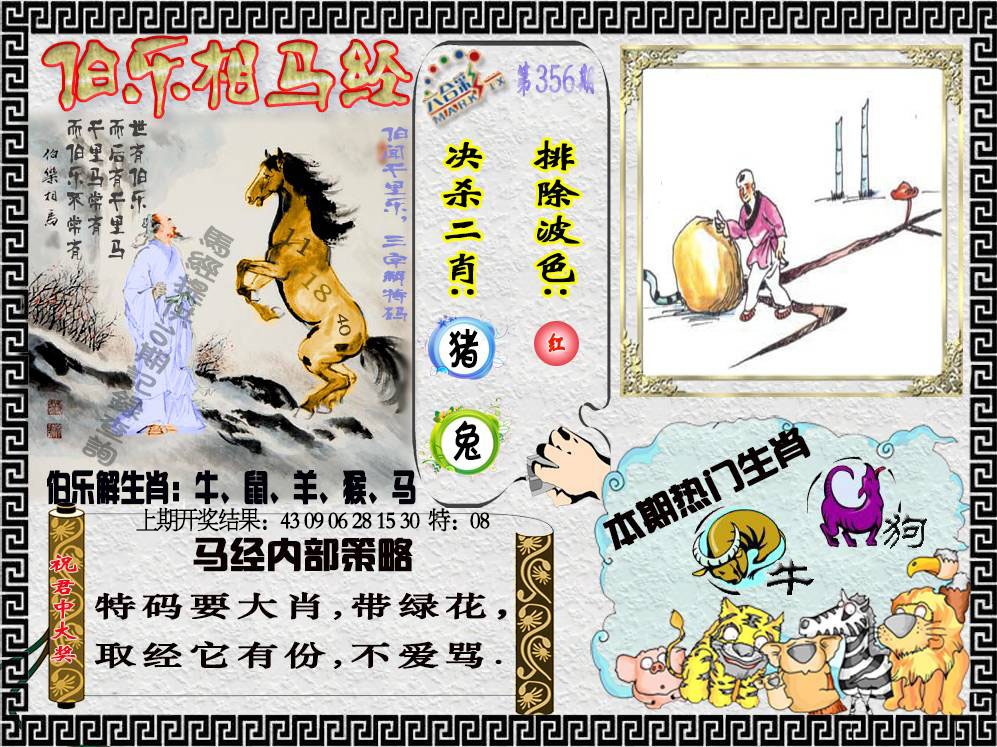 356期伯乐相马经[图]