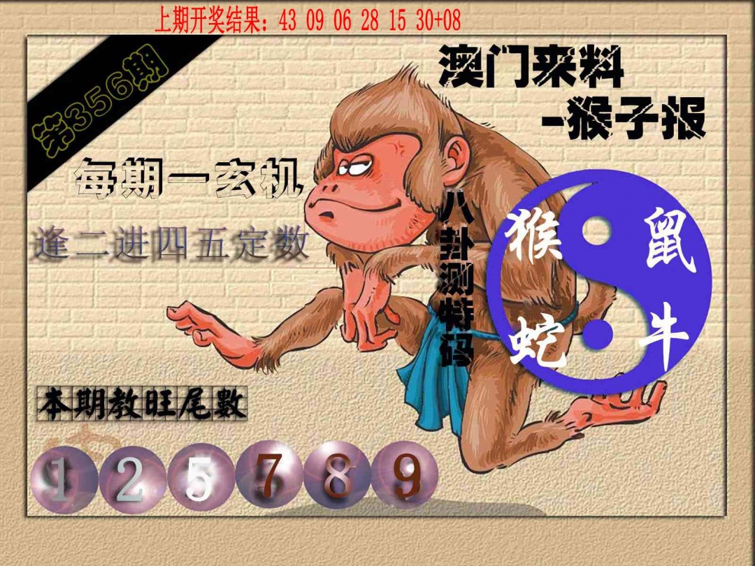 356期(来料)猴报[图]