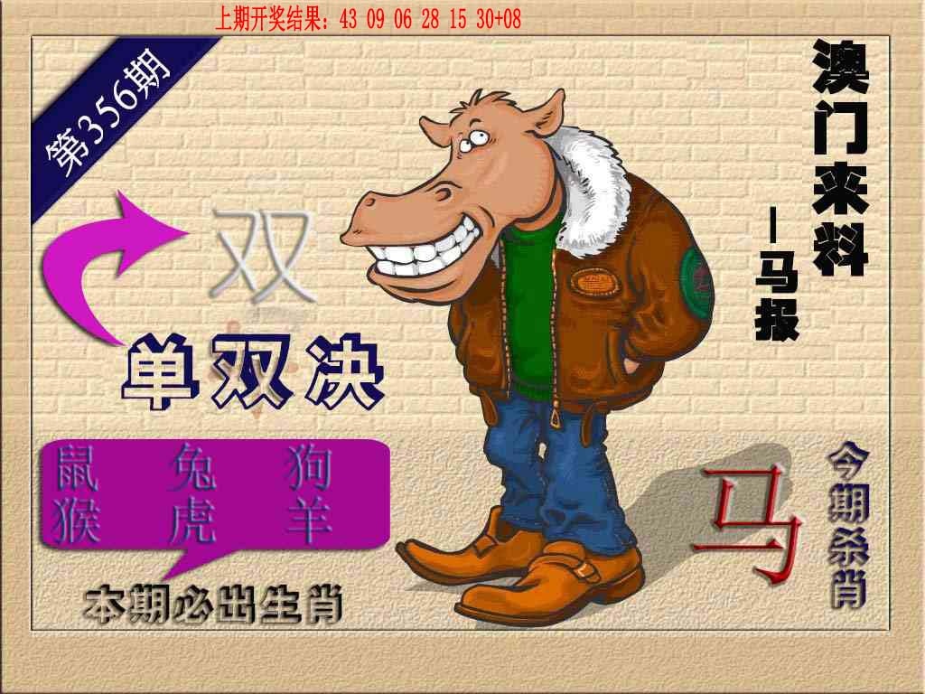 356期(来料)马报[图]