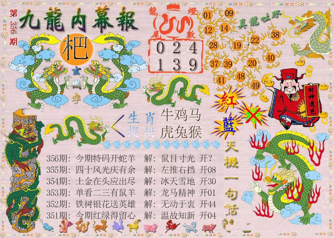 356期九龙内幕报[图]