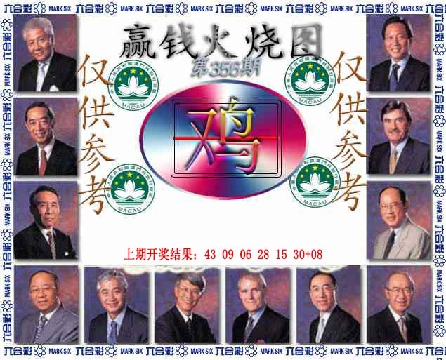 356期赢钱火烧图[图]