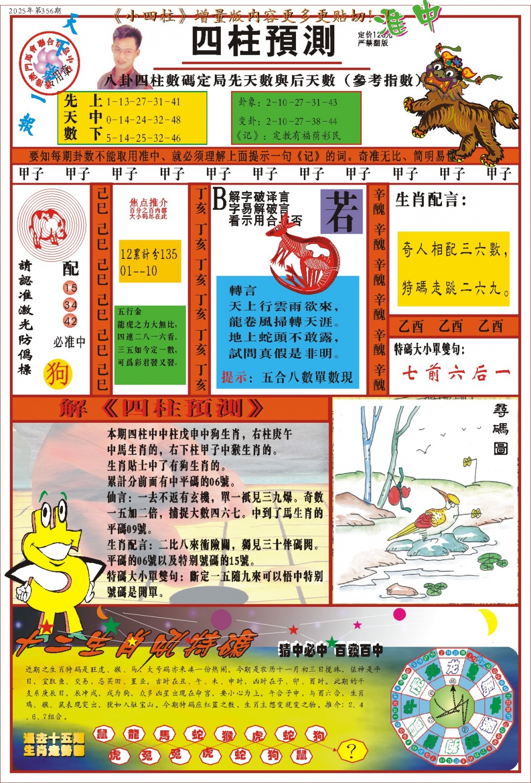 356期(新版)四柱预测A[图]