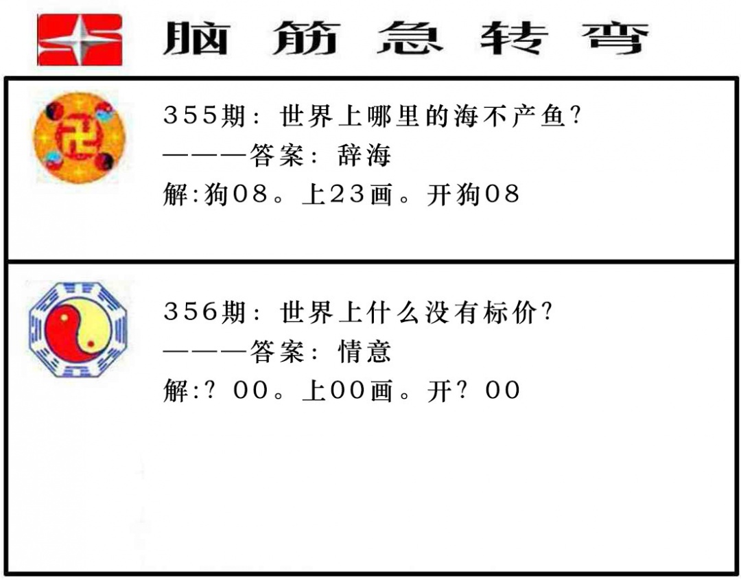 356期脑筋急转弯[图]