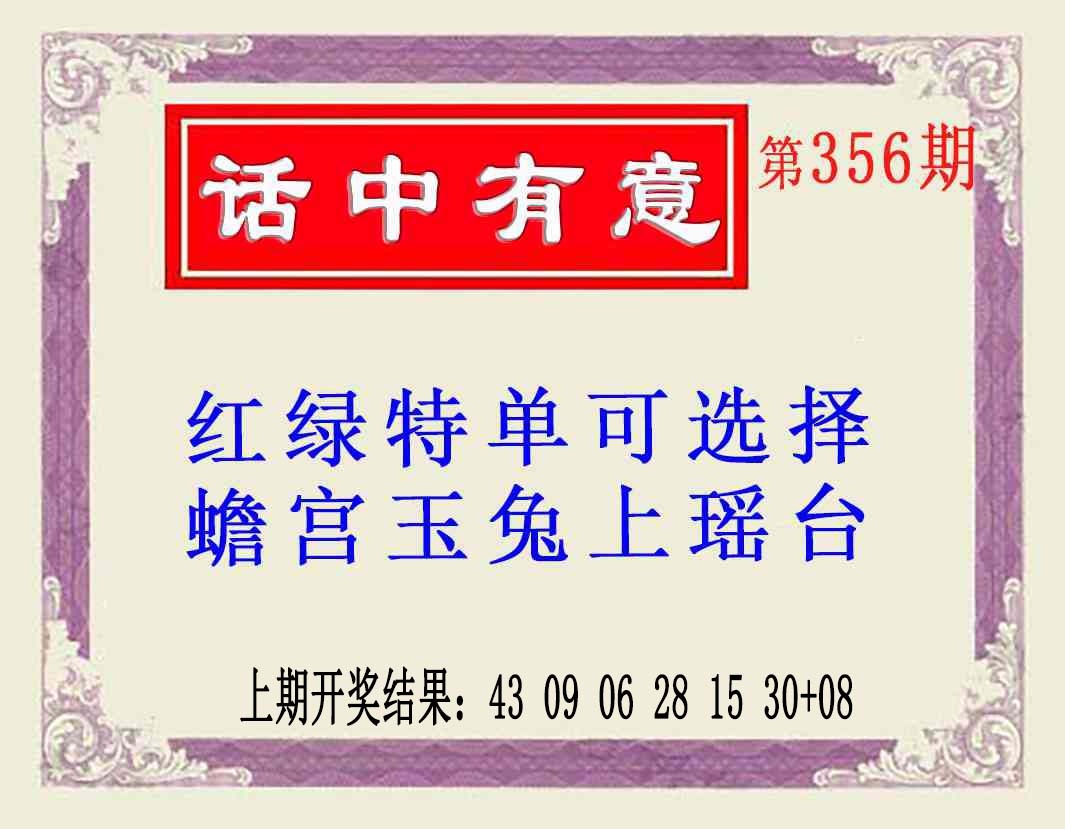 356期话中有意(另版)[图]