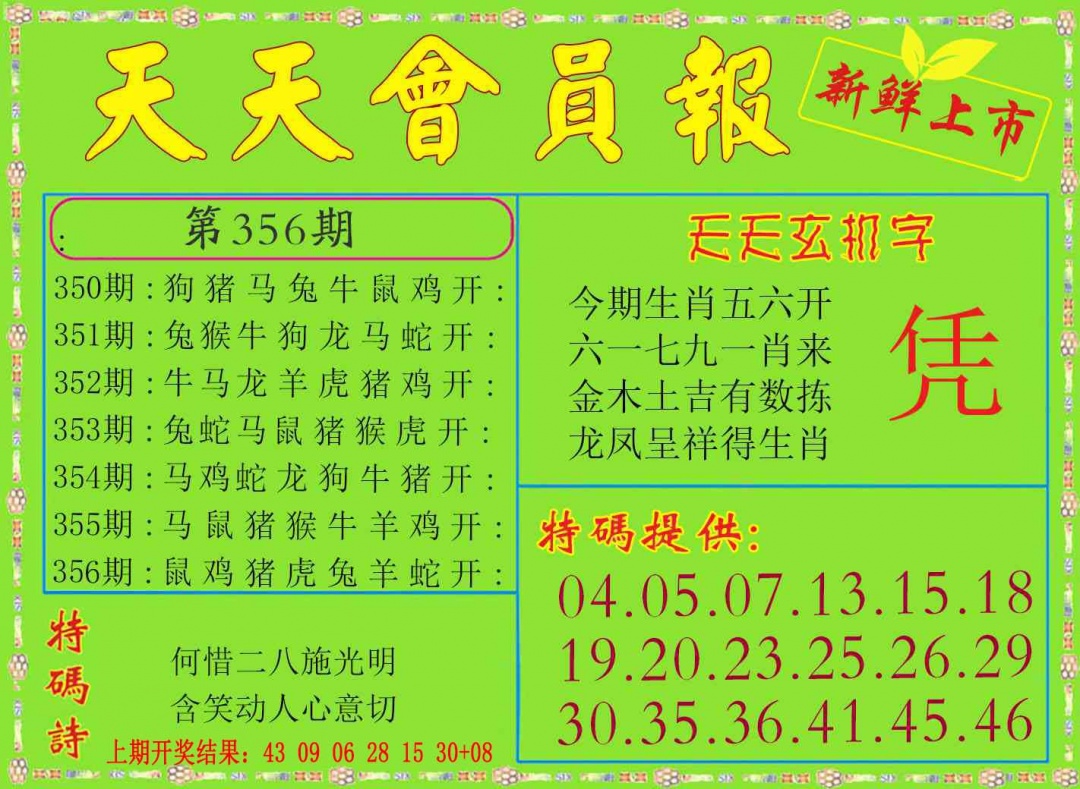 356期天天会员报[图]