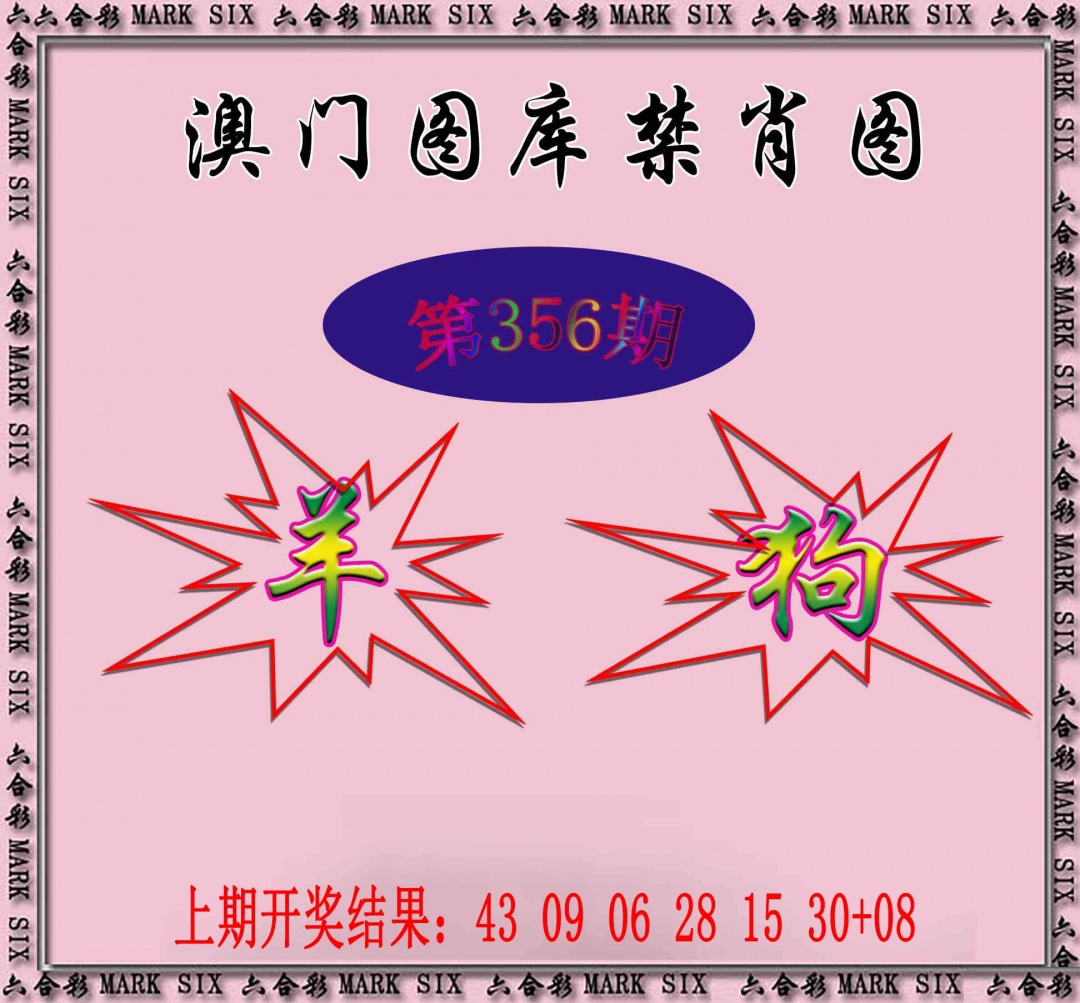 356期统一禁肖图[图]