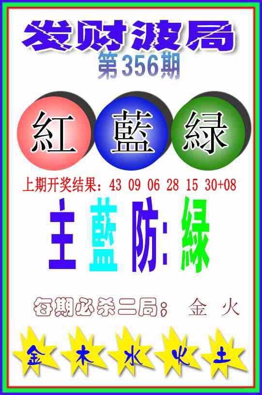 356期发财波局[图]