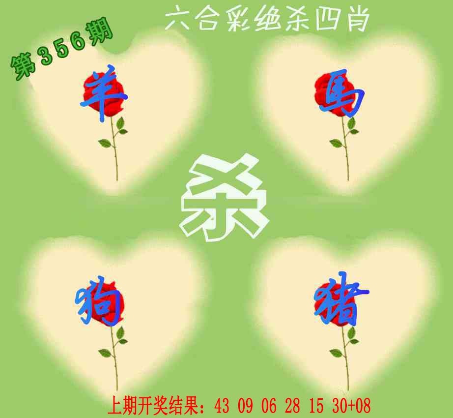 356期赛马会绝杀四肖[图]