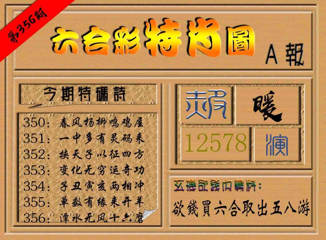 356期六合彩特肖图a[图]