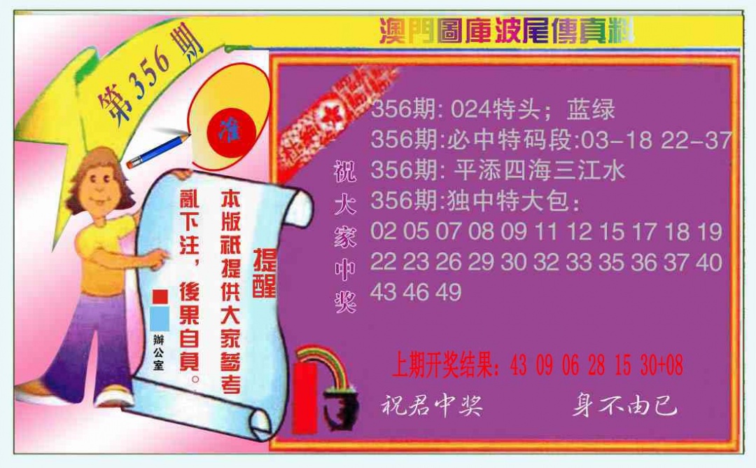 356期波尾传真料[图]