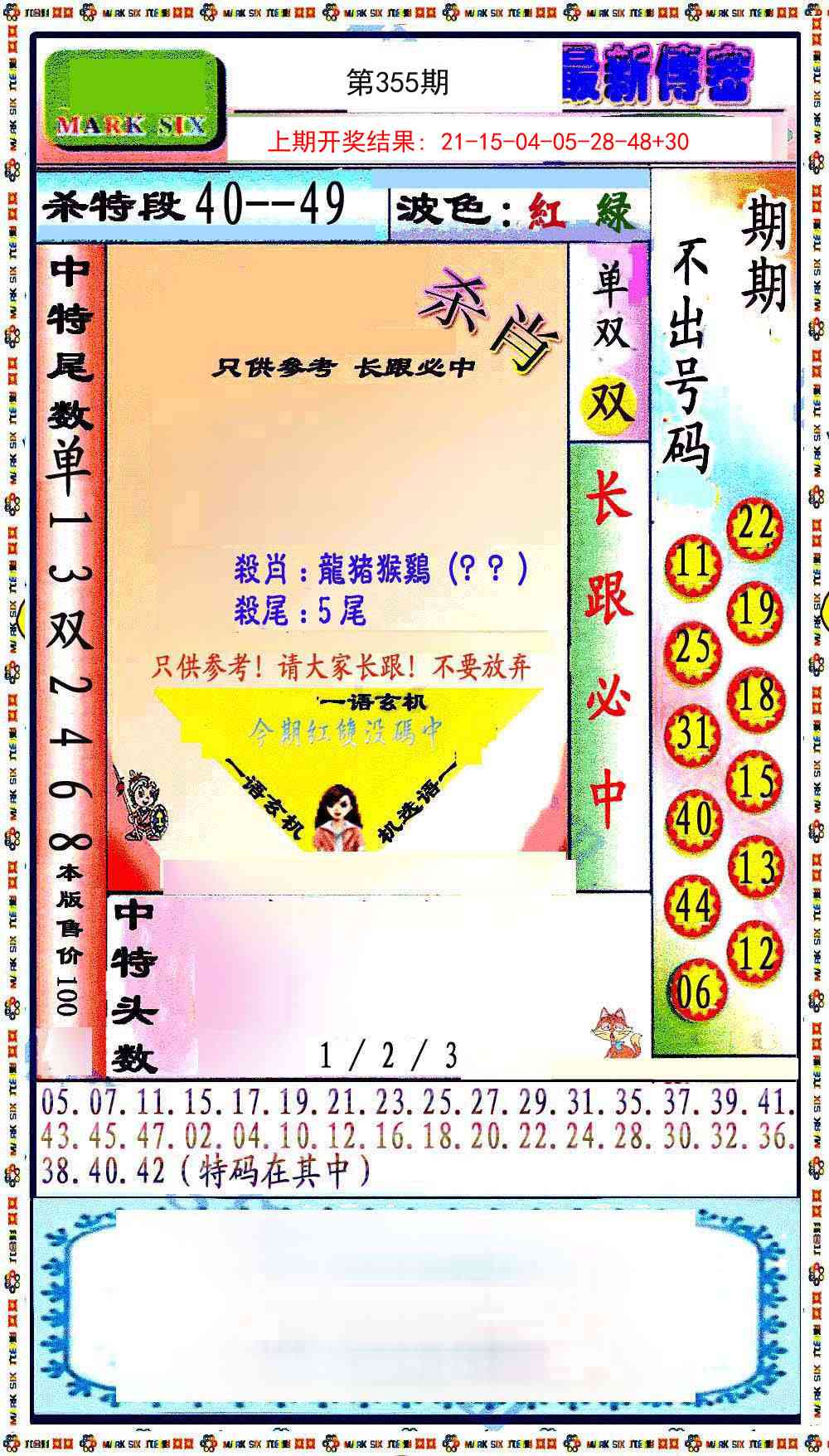 355期最新传密绝杀6肖[图]