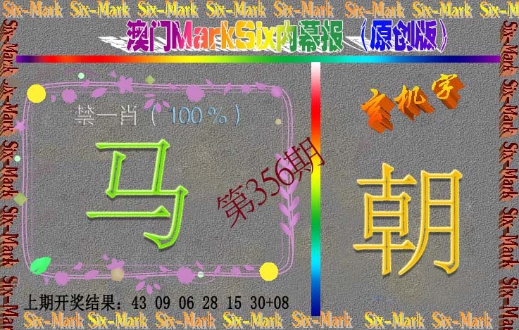 356期赛马会内幕报(原创版）[图]