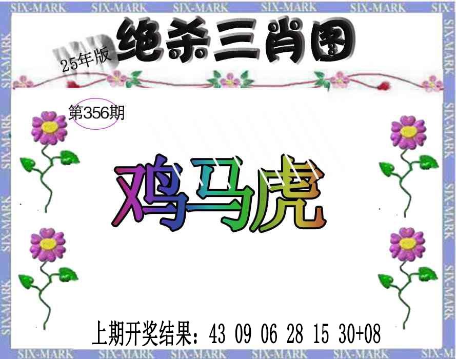 356期生财有道杀三肖[图]