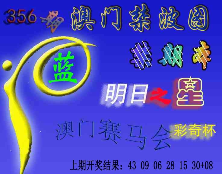 356期赛马会杀波图[图]