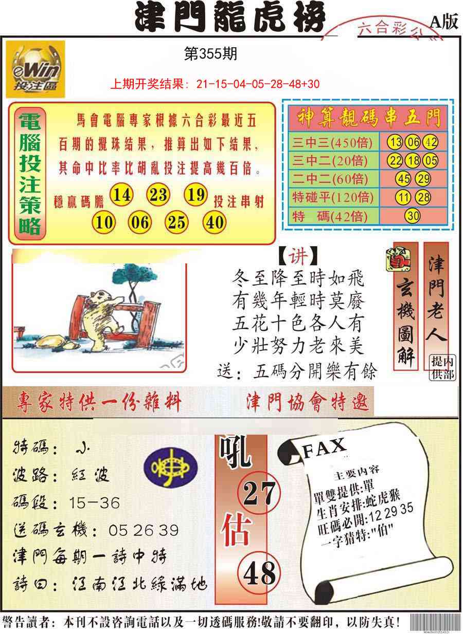 355期津门龙虎榜A[图]