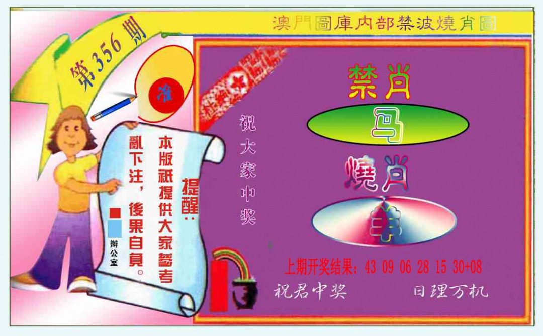 356期禁波烧肖图[图]