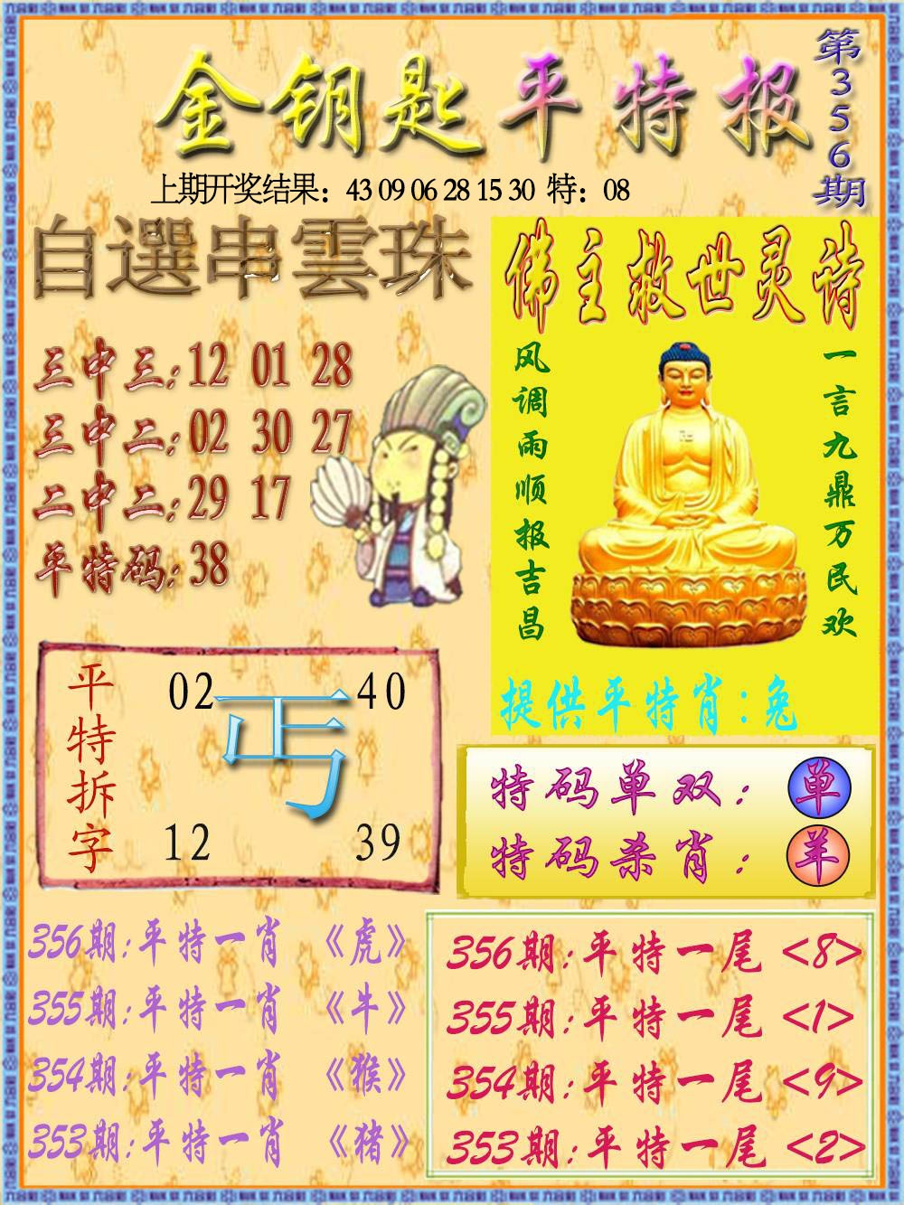 356期金钥匙平特报[图]
