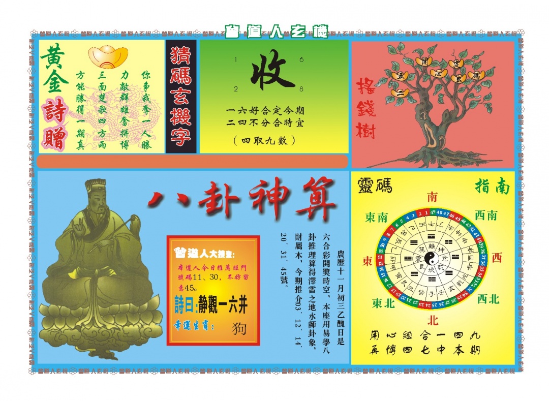 356期曾道人玄机B[图]