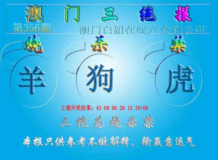 356期三绝报（新版）[图]