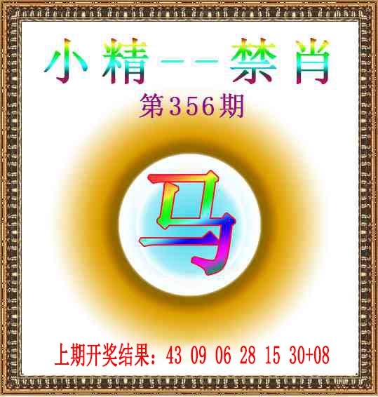 356期小精禁肖[图]