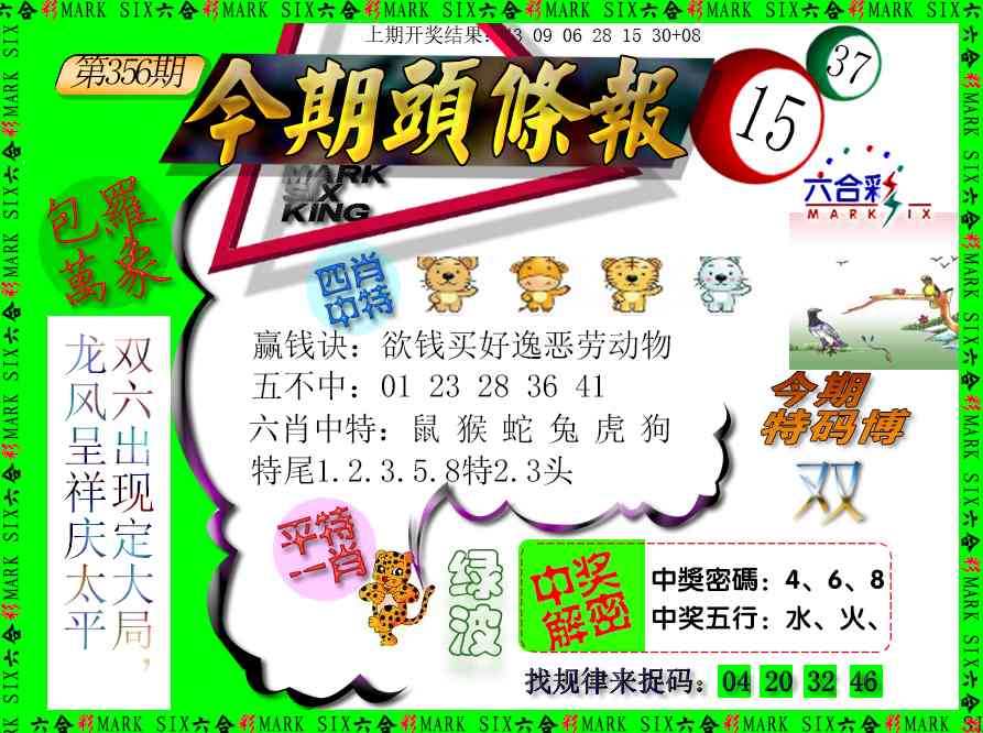 356期今期头条报[图]