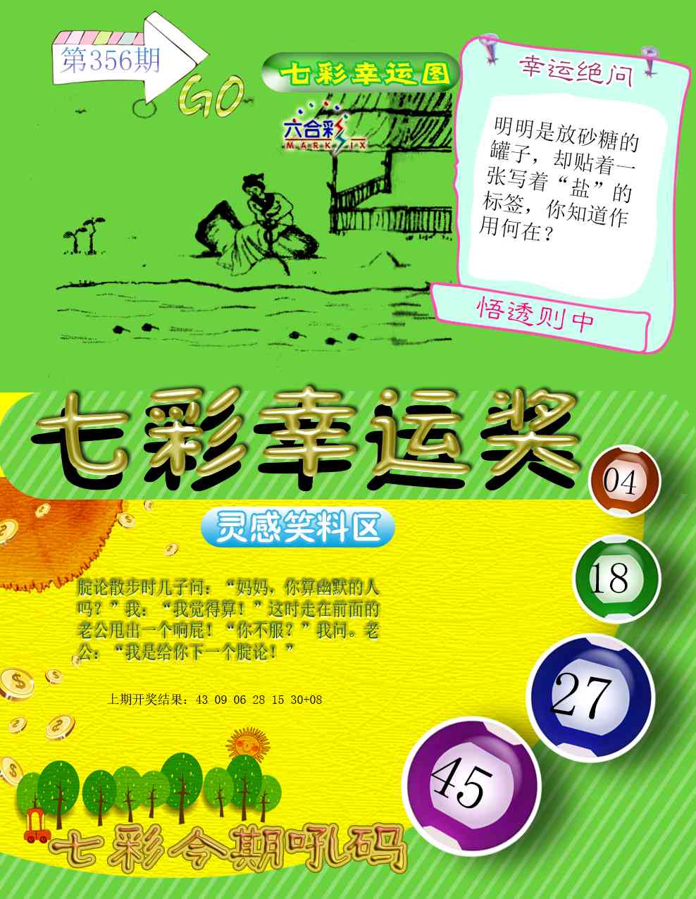 356期七彩幸运奖[图]
