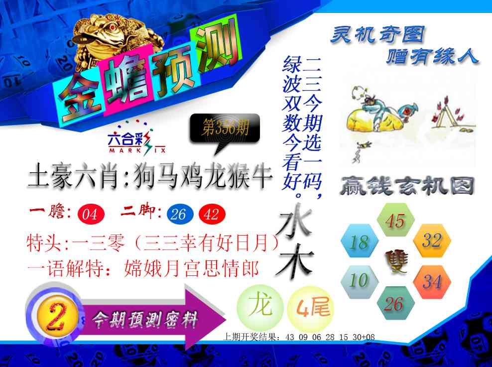 356期金蟾预测[图]